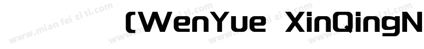 文悦新青年(WenYue XinQingNianTi NC W8)字体转换